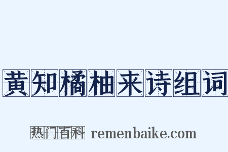 黄知橘柚来诗组词是什么意思的图片